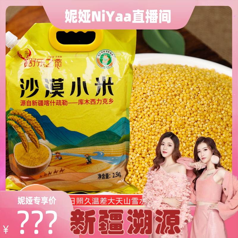 【妮娅专属】【新疆特产】 沙漠小米5斤装天然含硒新疆产地直发