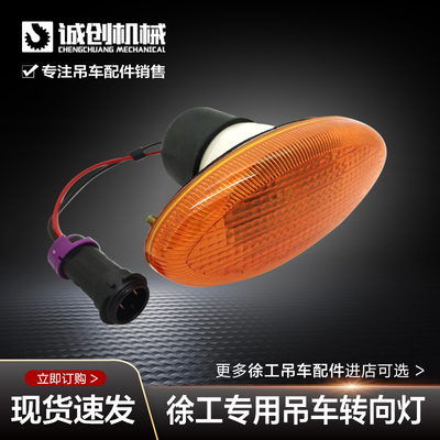 徐工吊车配件大全25k起重机吊机齐星驾驶室脚踏板步示宽转向边灯