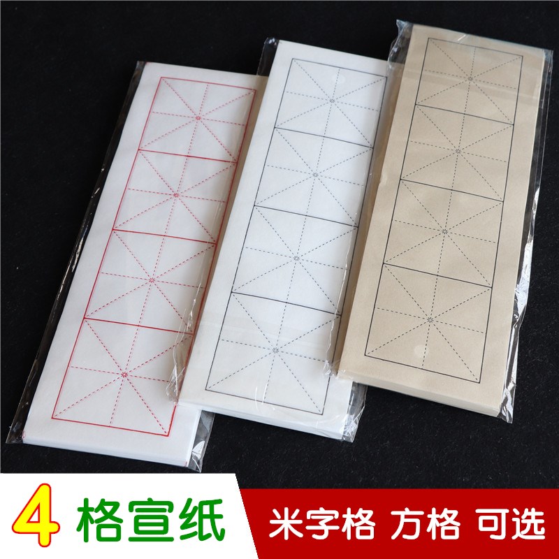 米字格方格4格宣纸 白色仿古黄色红色红黑线条毛笔书法练习半生熟