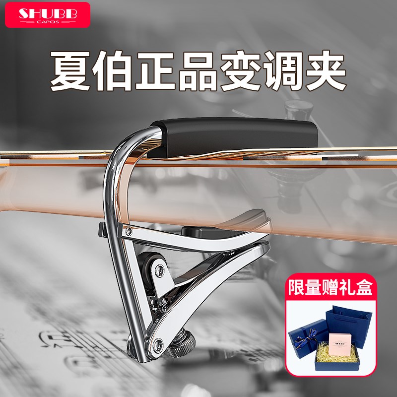 SHUBB/夏伯 CapoC1变调夹电吉他民谣木吉他精密调音变音夹/吉他社