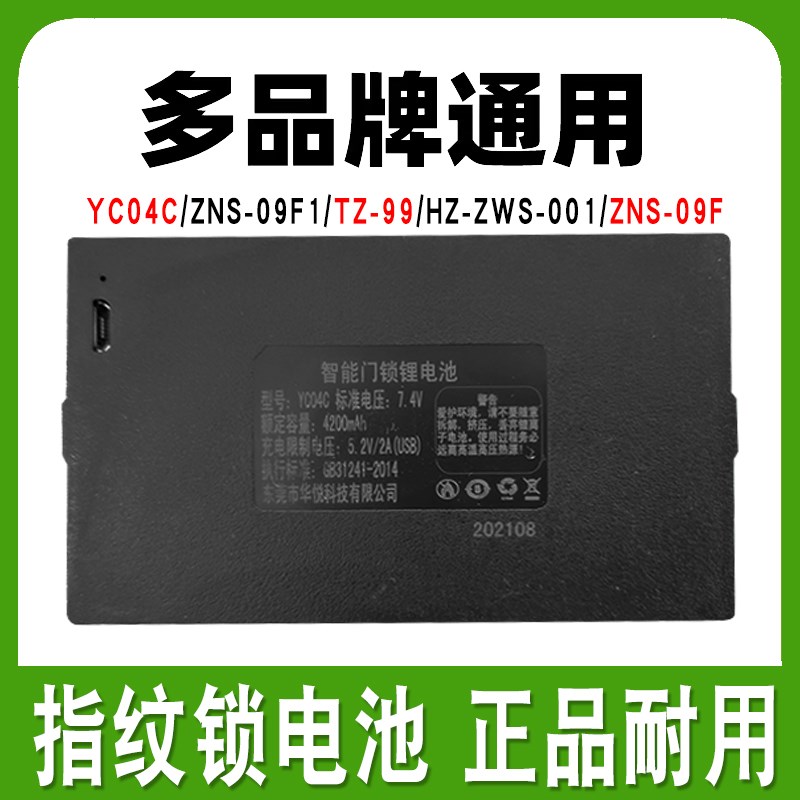 指纹锁锂a电池YC04C/ZNS-09F1/TZ-99智能门锁电子密码可充电通用0