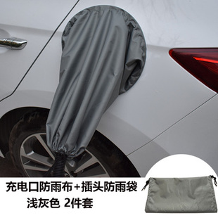 新能源电动汽车充电口防雨罩电车保护套盖布车用品充电头插座便携