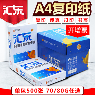 汇东A4打印复印纸白纸a4复印纸双面打印复印纸整箱70克500张草稿