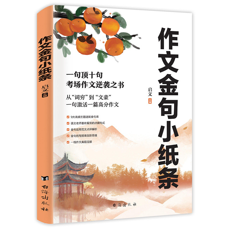 【老师推荐】诗书满腹+作文金句小纸条 国学金句集锦文白对照轻松解读引经据典 诗书满腹让你的语言充满底蕴告别词穷尴尬 正版现货