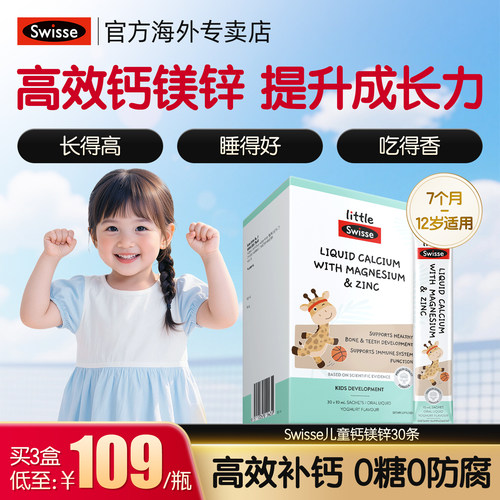 Swisse婴幼儿童口服液体钙镁锌