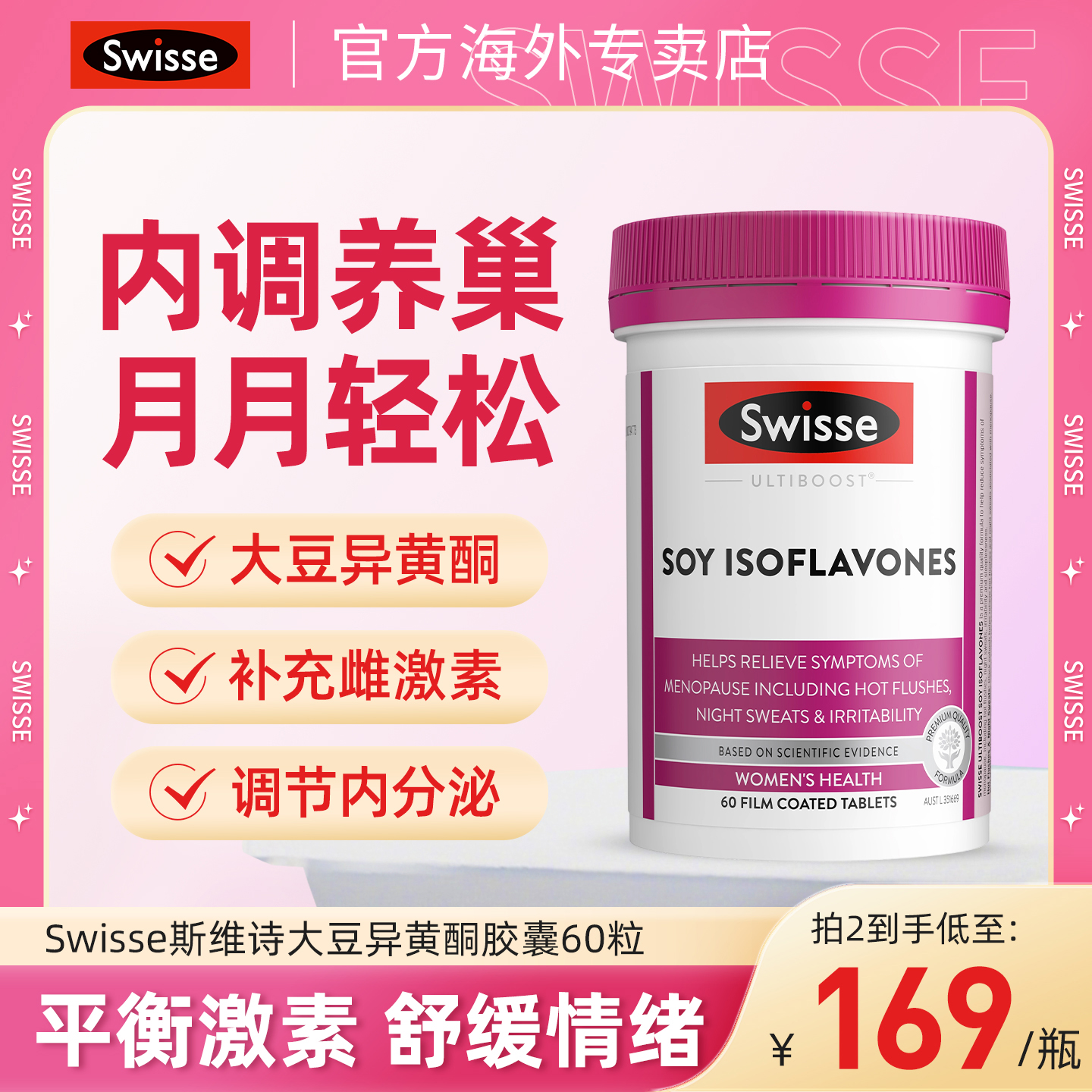 swisse大豆异黄酮雌激素卵巢调理