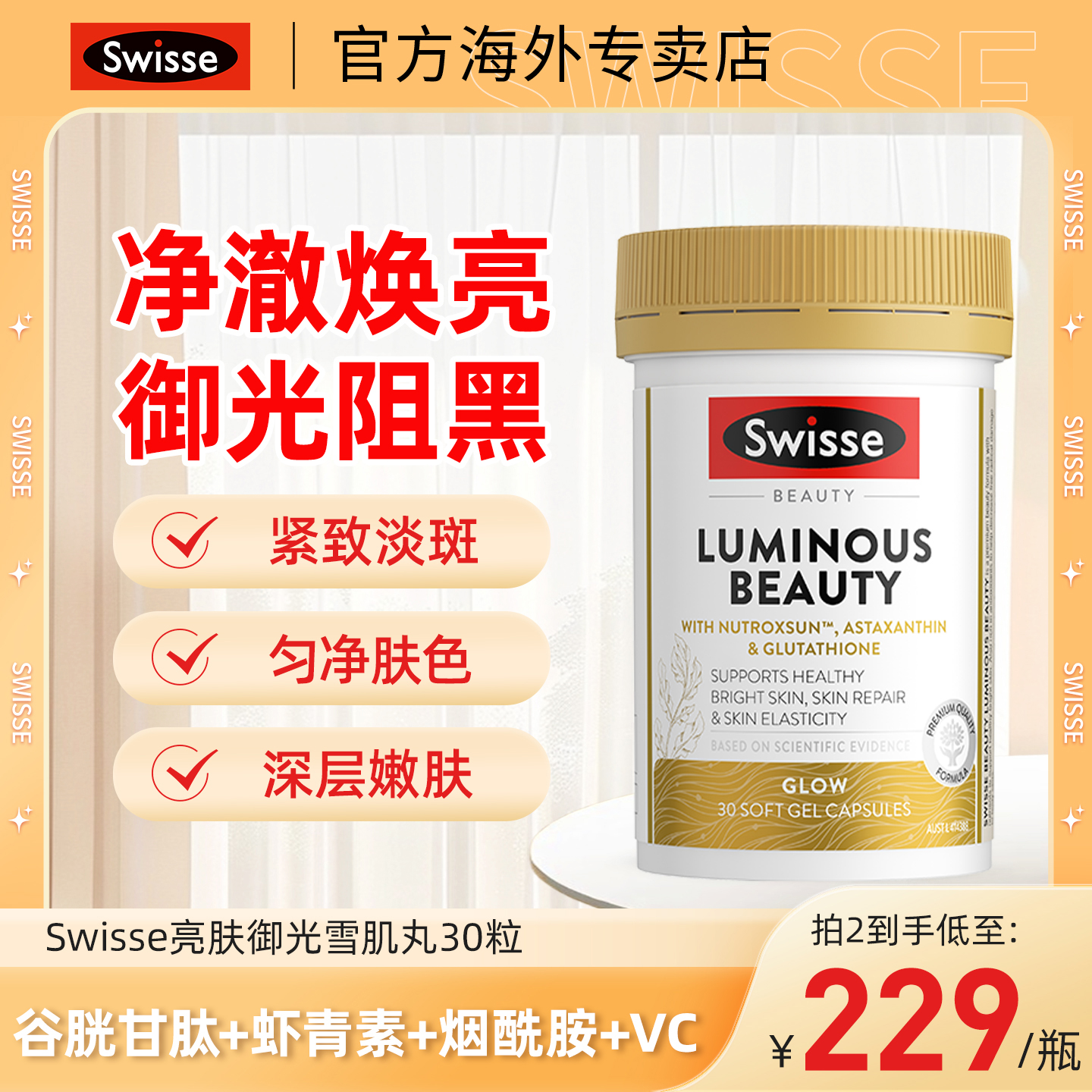 Swisse斯维诗亮肤御光雪肌丸美白