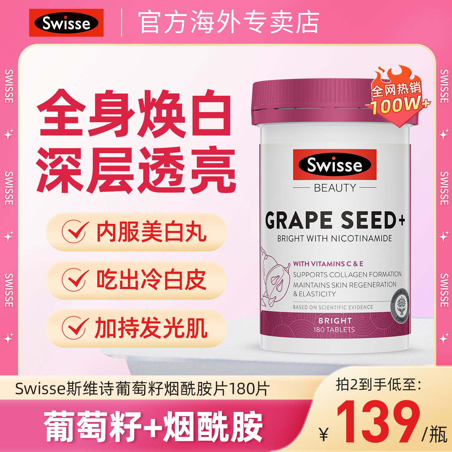 Swisse胶原蛋白美白葡萄籽烟酰胺