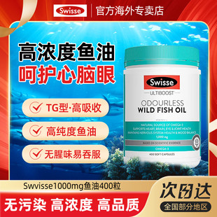 Swisse斯维诗官方护心眼脑鱼肝油软胶囊成人高浓度深海鱼油omega3