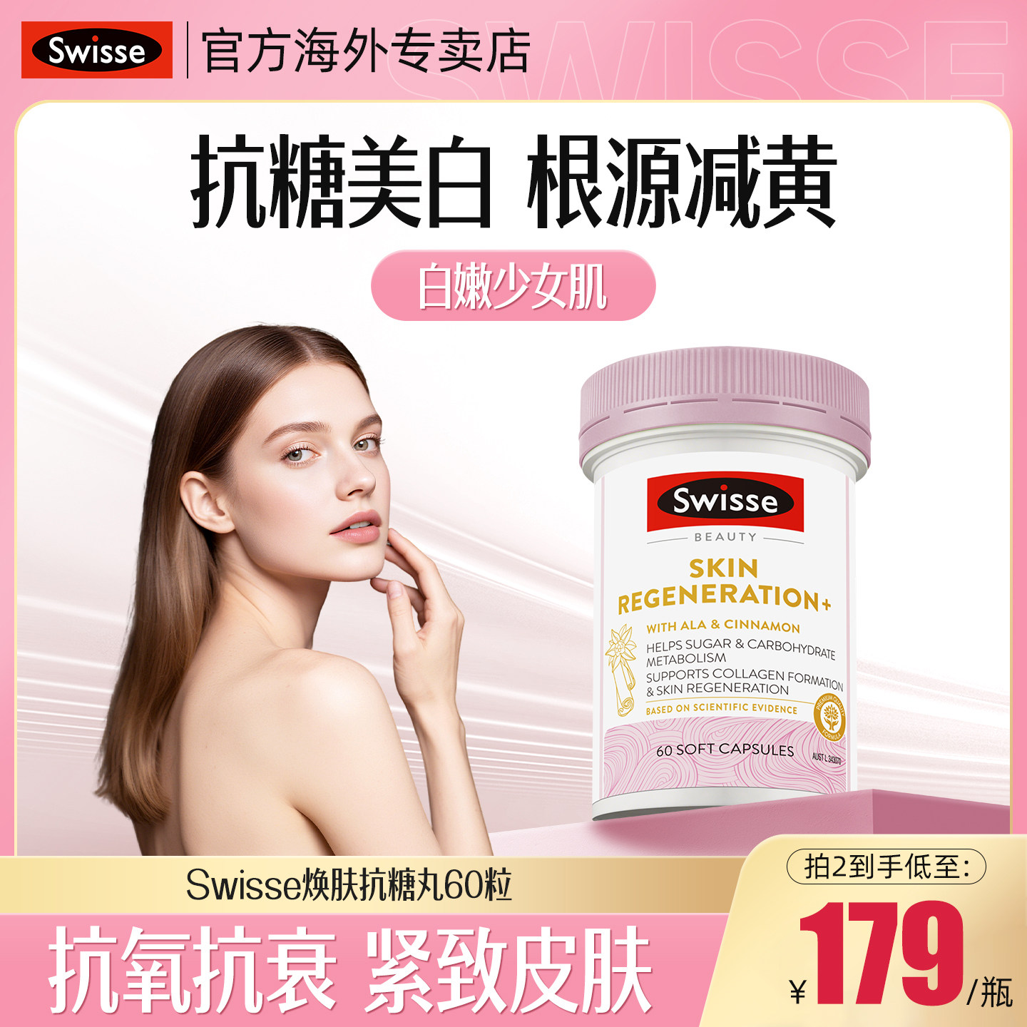 Swisse斯维诗抗糖丸内服美白控糖胶原蛋白美白【效期至27年2月】
