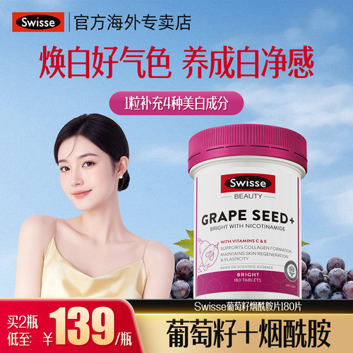 Swisse葡萄籽烟酰胺胶原蛋白美白