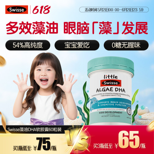Swisse斯维诗婴幼儿藻油DHA脑眼