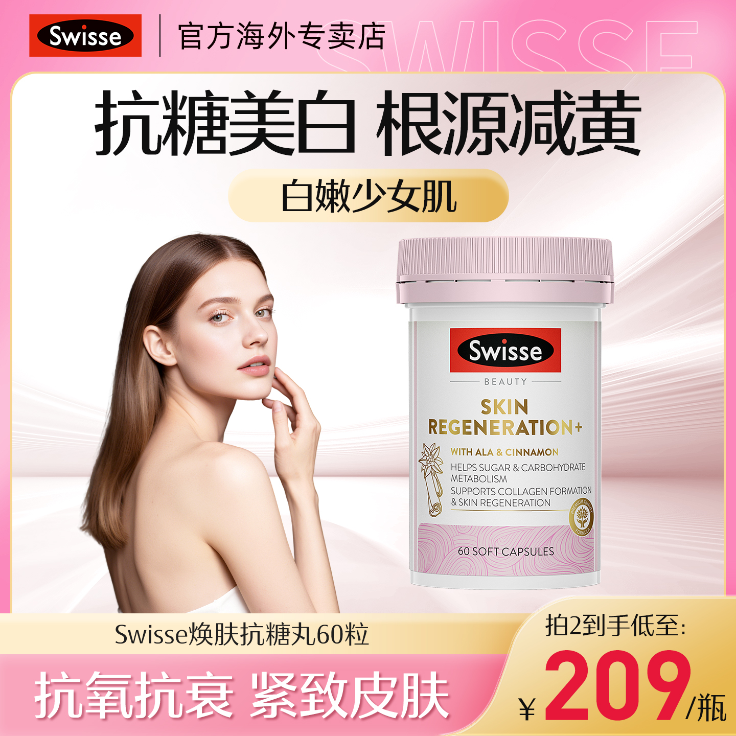 Swisse斯维诗控糖阻糖美白抗糖丸
