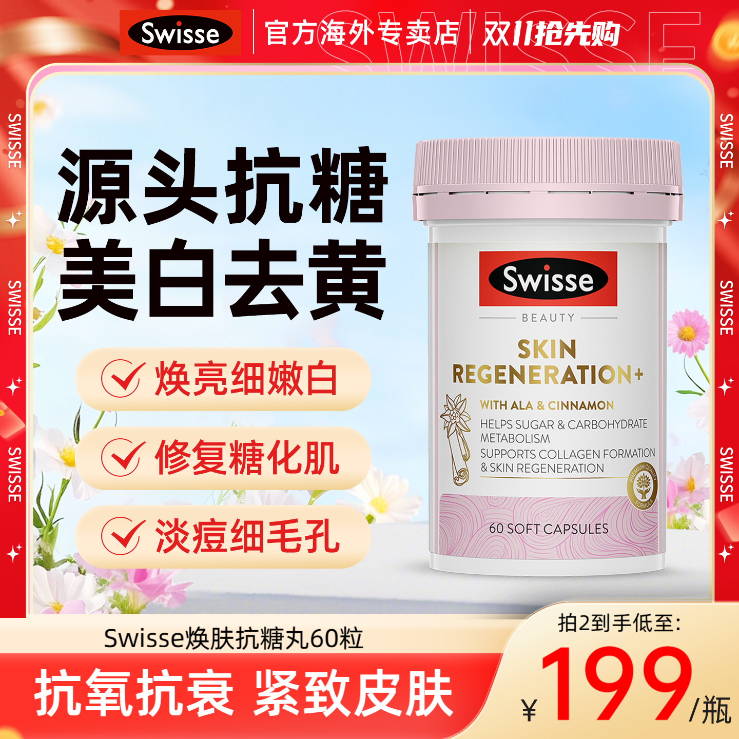 Swisse斯维诗控糖阻糖美白抗糖丸