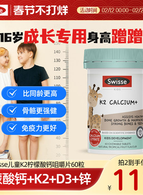 Swisse斯维诗儿童K2柠檬酸钙片成长补钙高青少年补锌维生素dk官方
