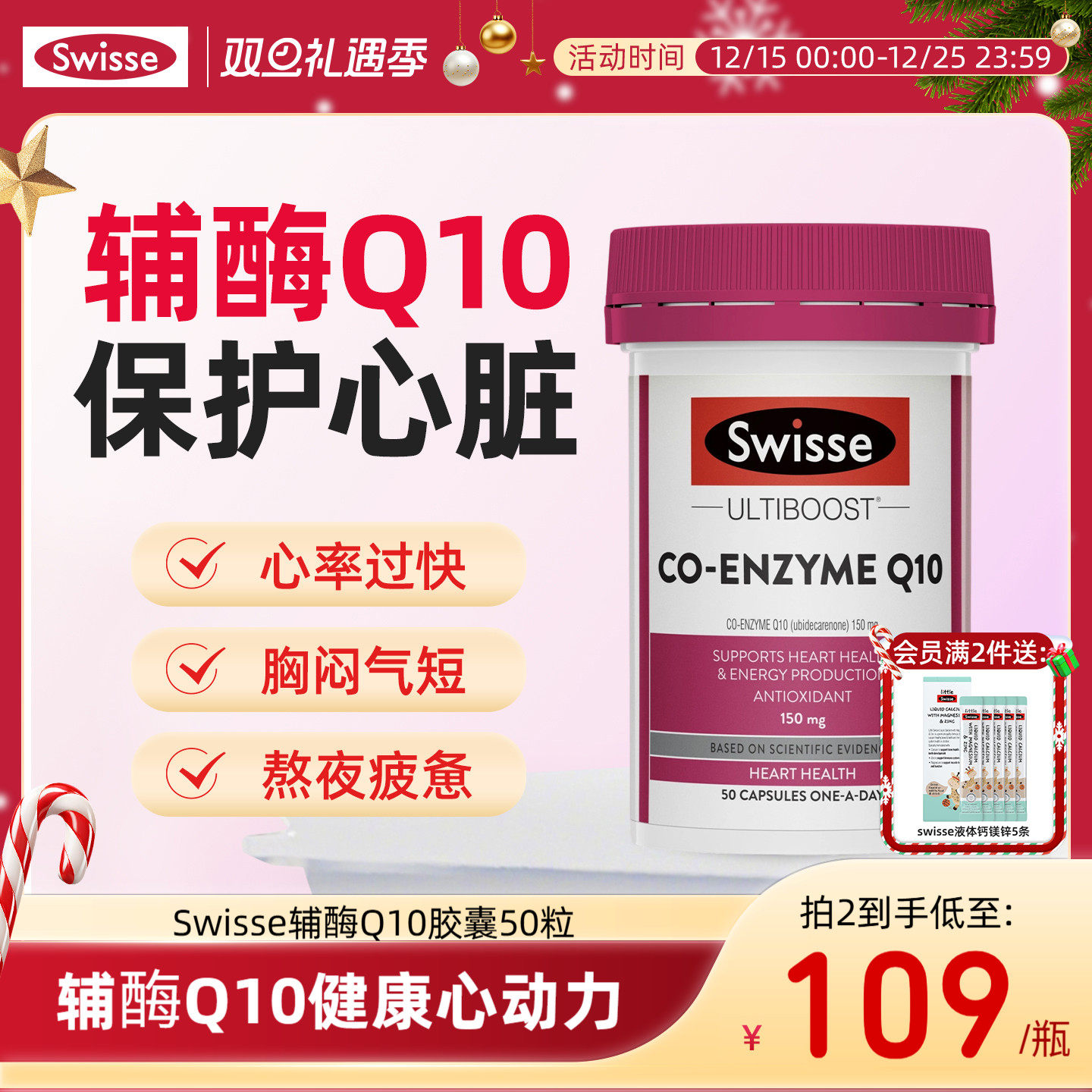 Swisse斯维诗辅酶q10保护心脏