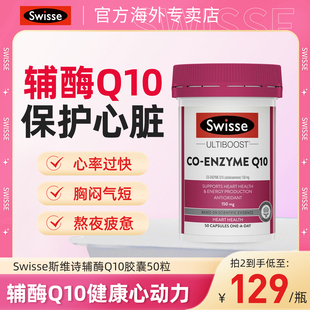 Swisse斯维诗辅酶q10养心血管心脏心肌进口官方Q10血管保健品保护