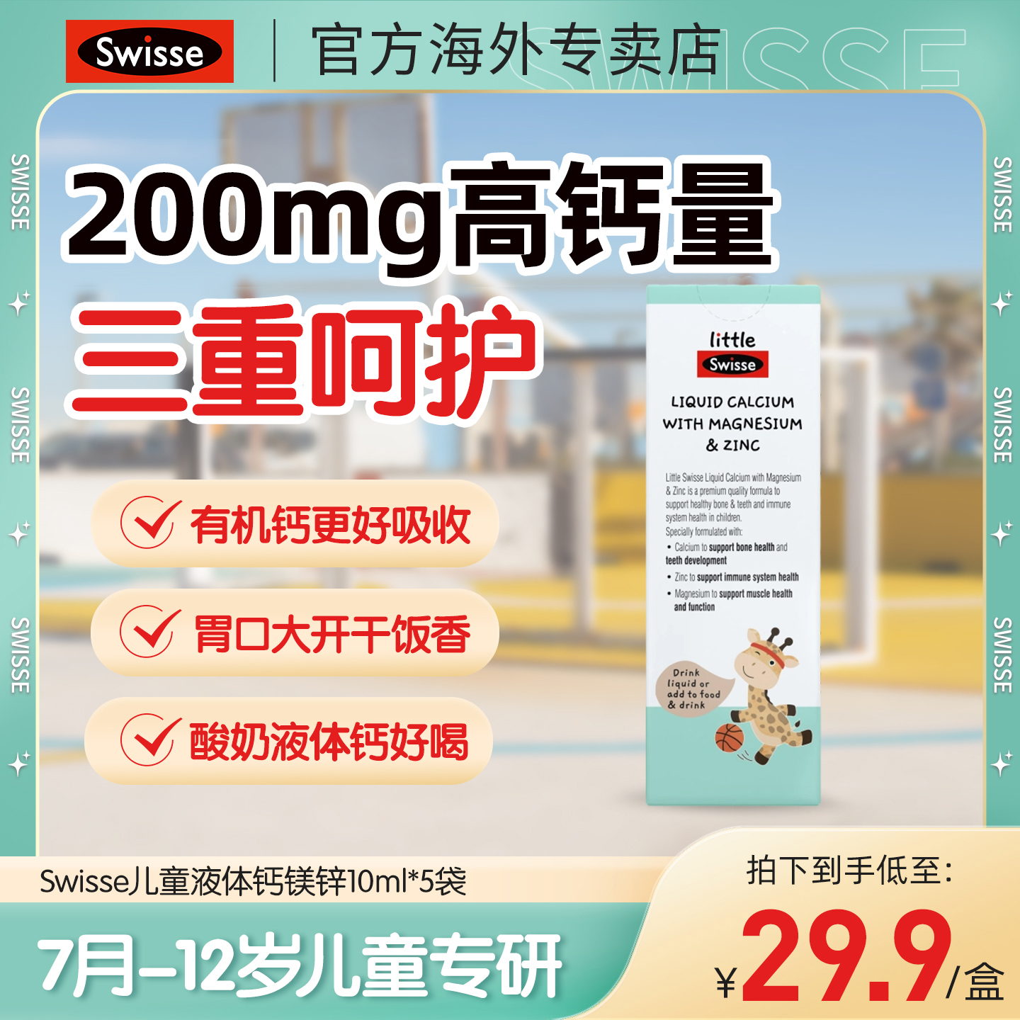 Swisse斯维诗液体钙镁锌婴幼儿童