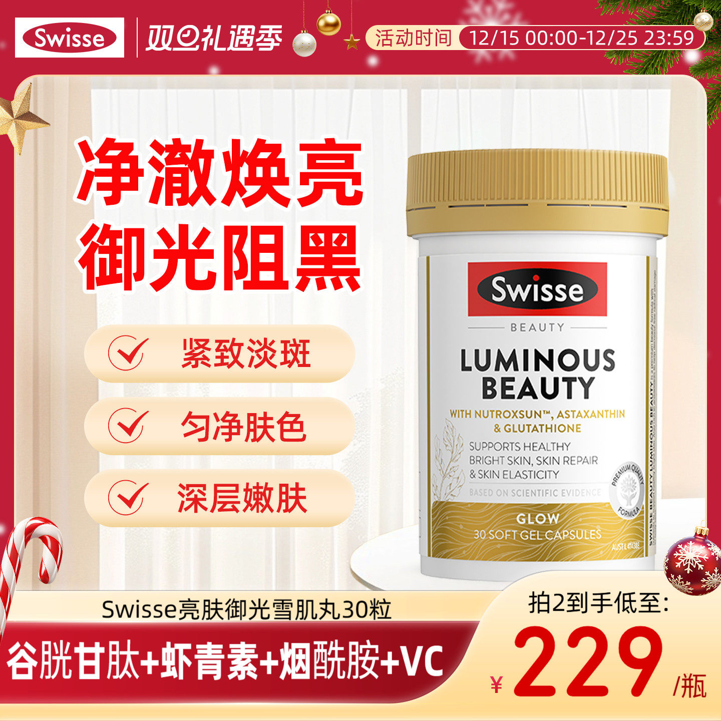 Swisse斯维诗亮肤御光雪肌丸美白