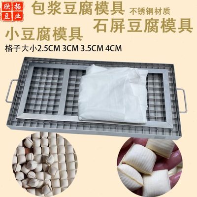 不锈钢云南爆浆豆腐模具石屏包浆豆腐模具塑料筐压板弹力布整套