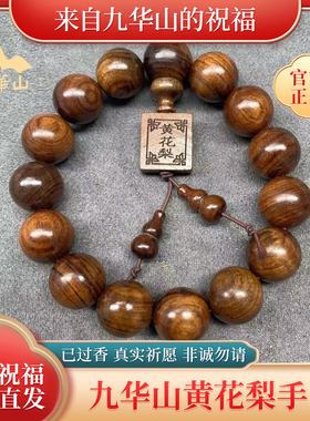 【九华山直发】黄花梨手串