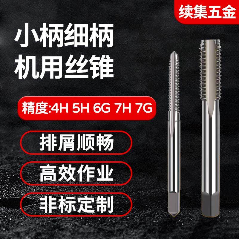 H1/H3小柄细柄H4 6H 4G 5H 6G 7H 7G通孔直槽螺旋机用丝锥6 12 39