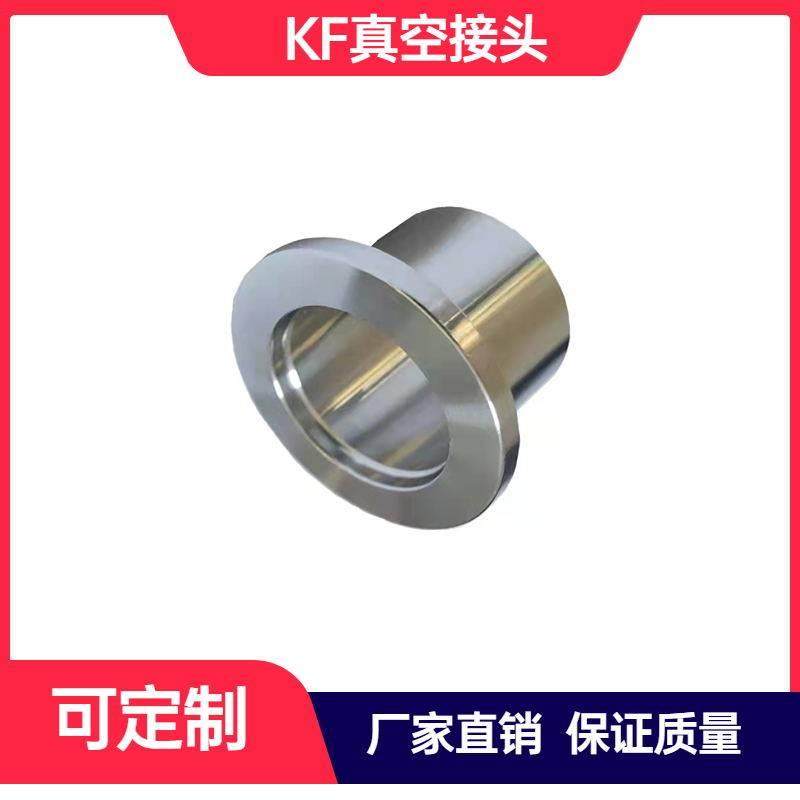 KF真空快装接头304不锈卡箍式焊接头NW法兰真空卡盘KF16/25/40/50