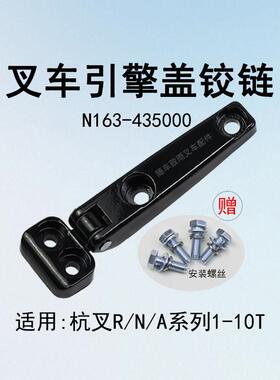 叉车引擎盖铰链 合页N163-435000 适用30HB A35 R45 3T美科斯
