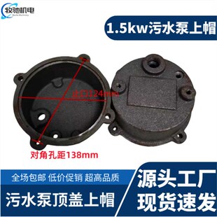 无堵塞污水泵上帽WQD0.75-7.5KW铸铁顶盖污水泵配件4孔6孔铁帽