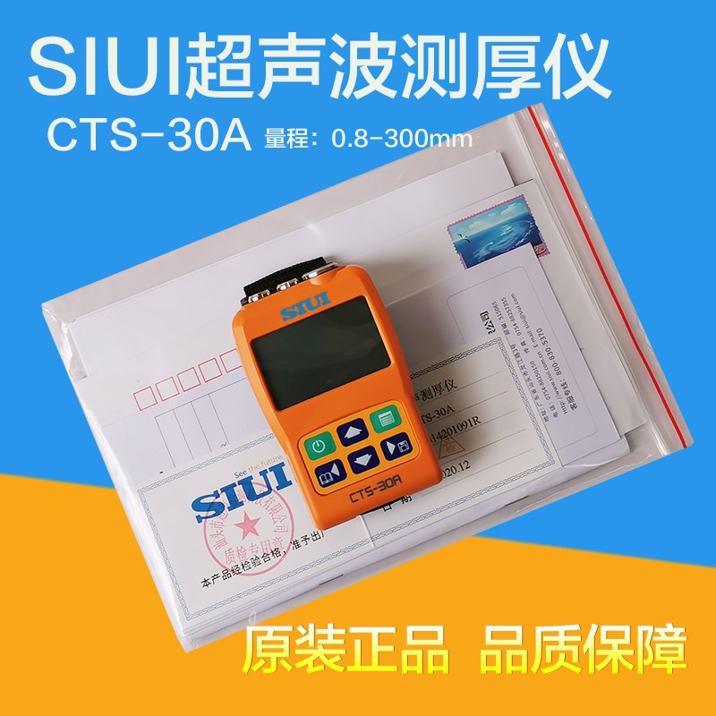 汕头超声研究所CTS-30A/CTS-30B超声波测厚仪 SIUI金属厚度测量仪