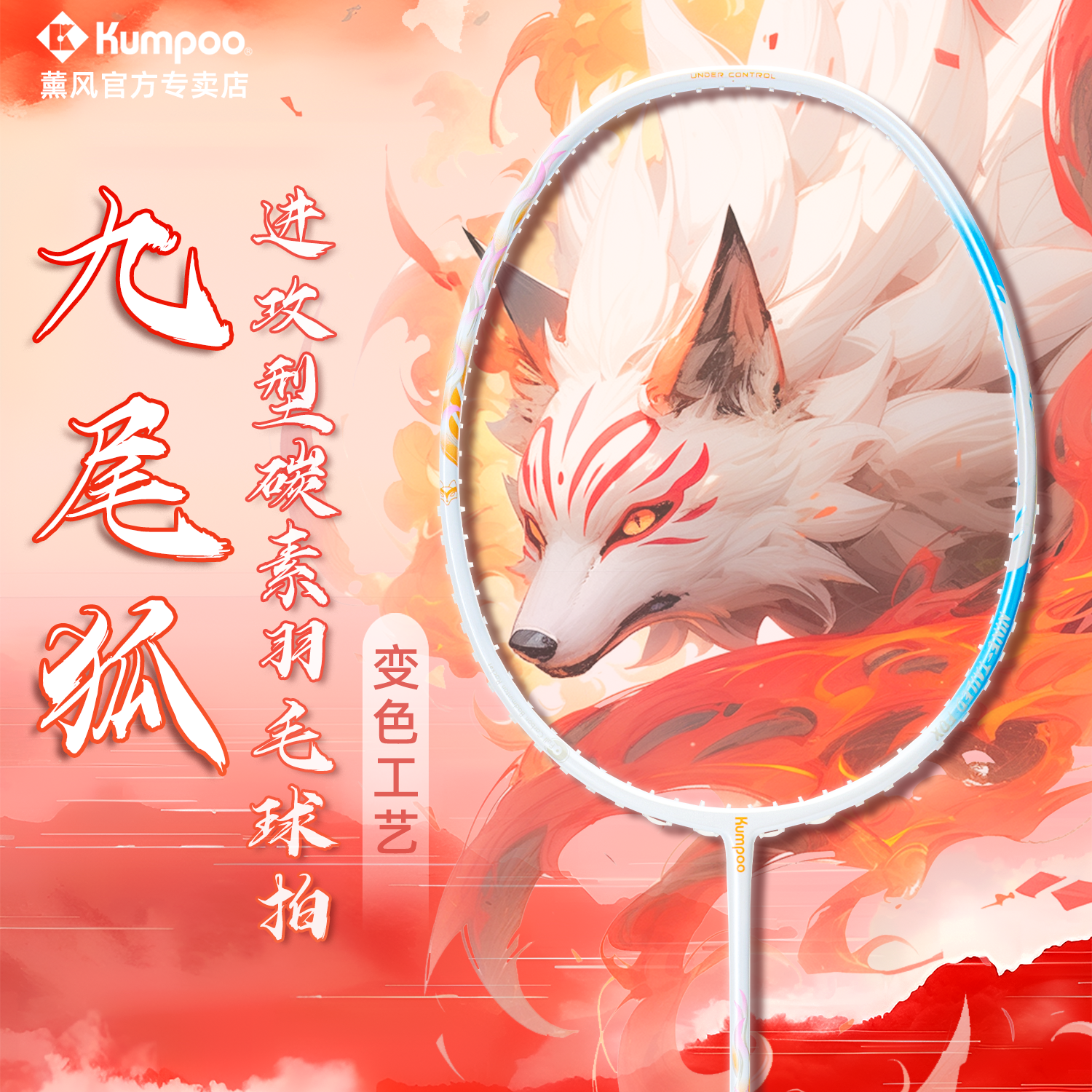 薰风羽毛球拍九尾狐全碳素纤维