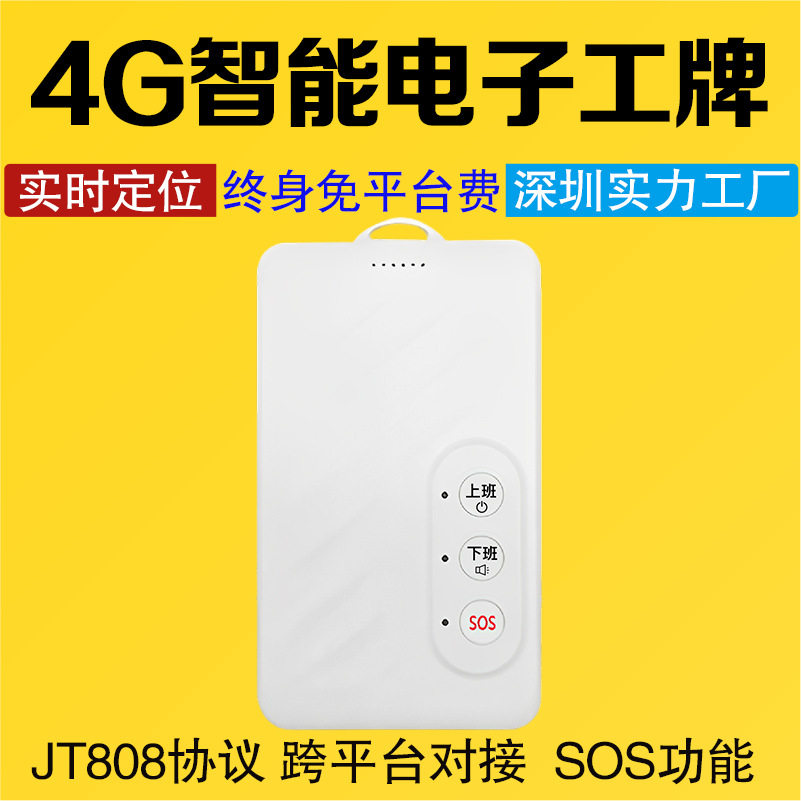 北斗4G智能电子工牌定位器人员考勤打卡工牌多功能gps定位器
