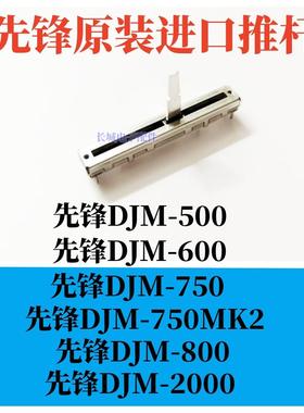 原厂DJM600 700 750推杆DJM2000 800 900混音台音量推子推键