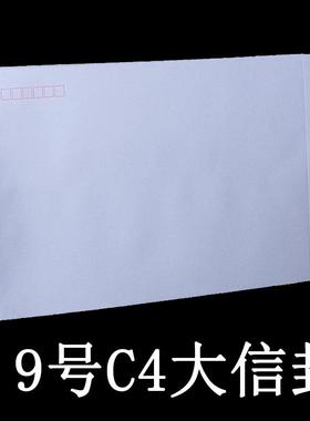 C4白色信封邮寄9号大号邮寄A4加厚140克纸规格23-32厘米大版白封