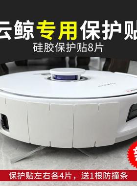 J5扫地机器人防撞条专用硅胶碰撞保护贴防刮膜J234逍遥K1配件