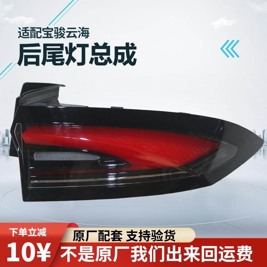 适配新宝骏云海尾灯总成倒车灯后雾灯转向灯原装尾灯刹车灯