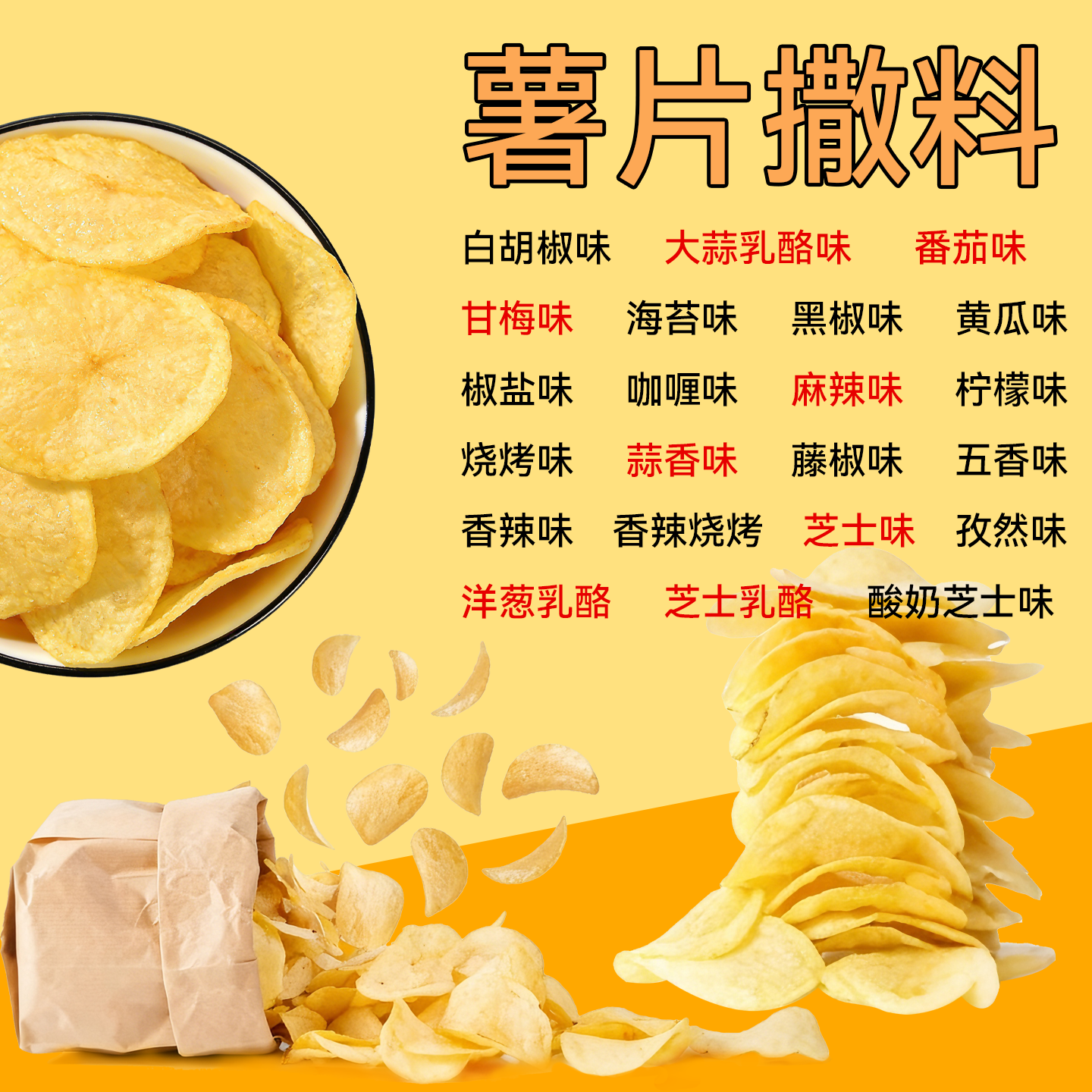 薯片撒料粉商用现炸薯片土豆片洋芋薯条山药食品调料粉烧烤番茄粉