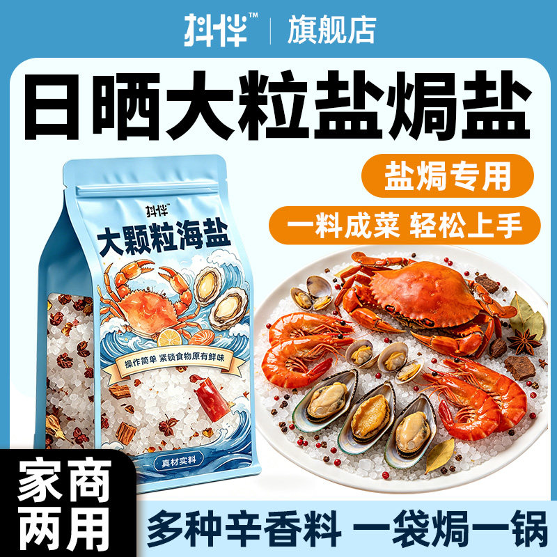盐焗粗海盐大粒海盐盐焗海鲜调味料大闸蟹鸡虾专用粗盐香料佐料包