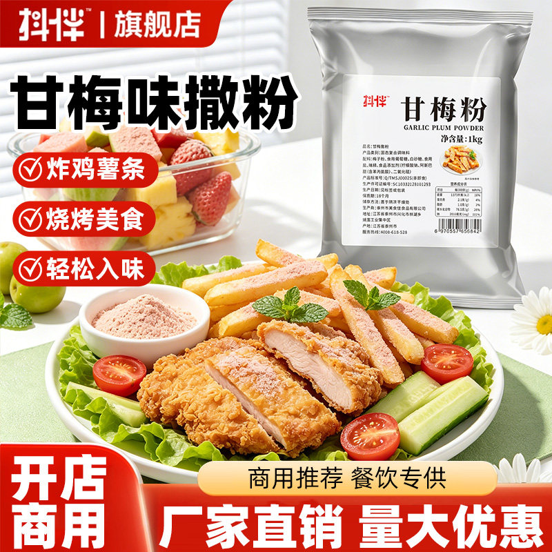 商用甘梅粉1KG鸡排薯条撒料图片
