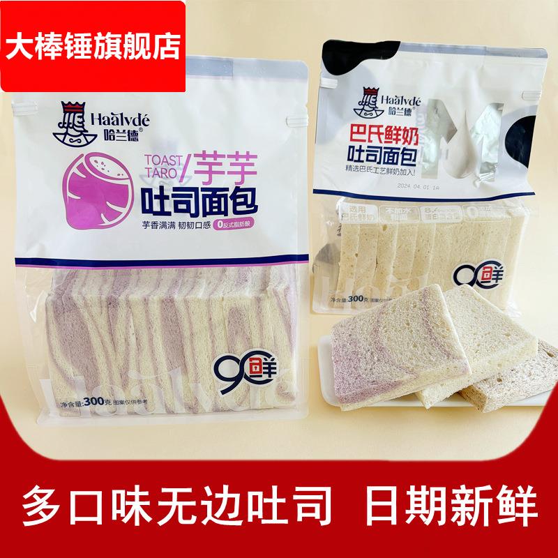 哈兰德芋芋无边吐司面包藜麦巴氏鲜奶切片土司即食早餐速食品整箱
