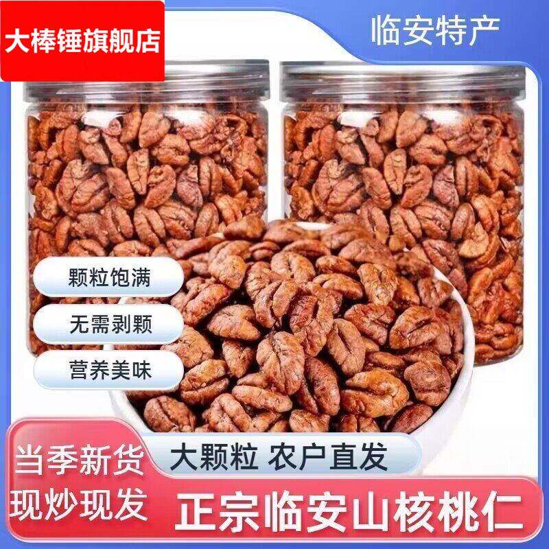 新货临安山核桃仁小核桃仁罐装野生山核桃仁分享坚果零食年货