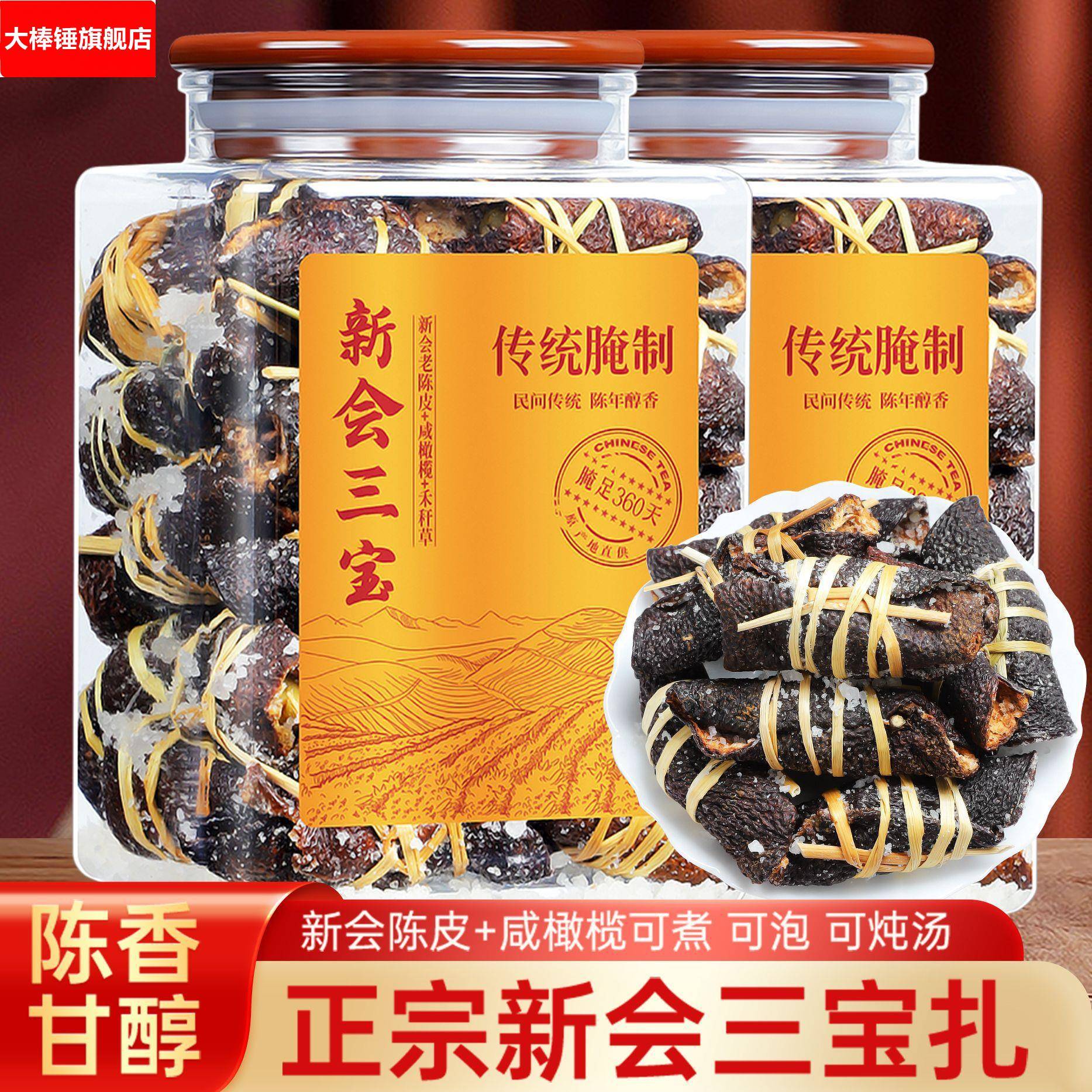 新会老陈皮咸榄茶三宝扎泡水陈皮干广东三宝特产手工传统腌制500g
