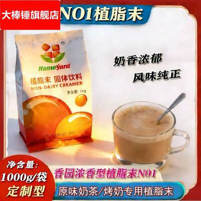 奶茶专用香园植脂末烤奶专用奶精粉咖啡奶茶伴侣牛乳粉风味奶基底