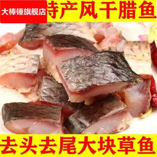 湖北特产腊鱼风干鱼草鱼鱼块武汉糍粑鱼阳干鱼干咸鱼腌制农家干货