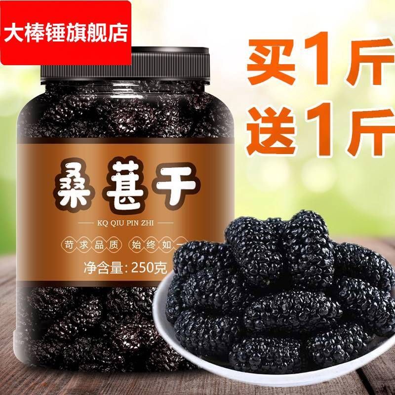桑葚干黑桑椹500g新疆新货新鲜桑椮圣泡水泡茶