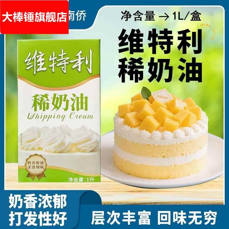 南侨维特利稀奶油1蛋糕裱花西点甜品奶盖商用酸奶皮子专用淡奶油