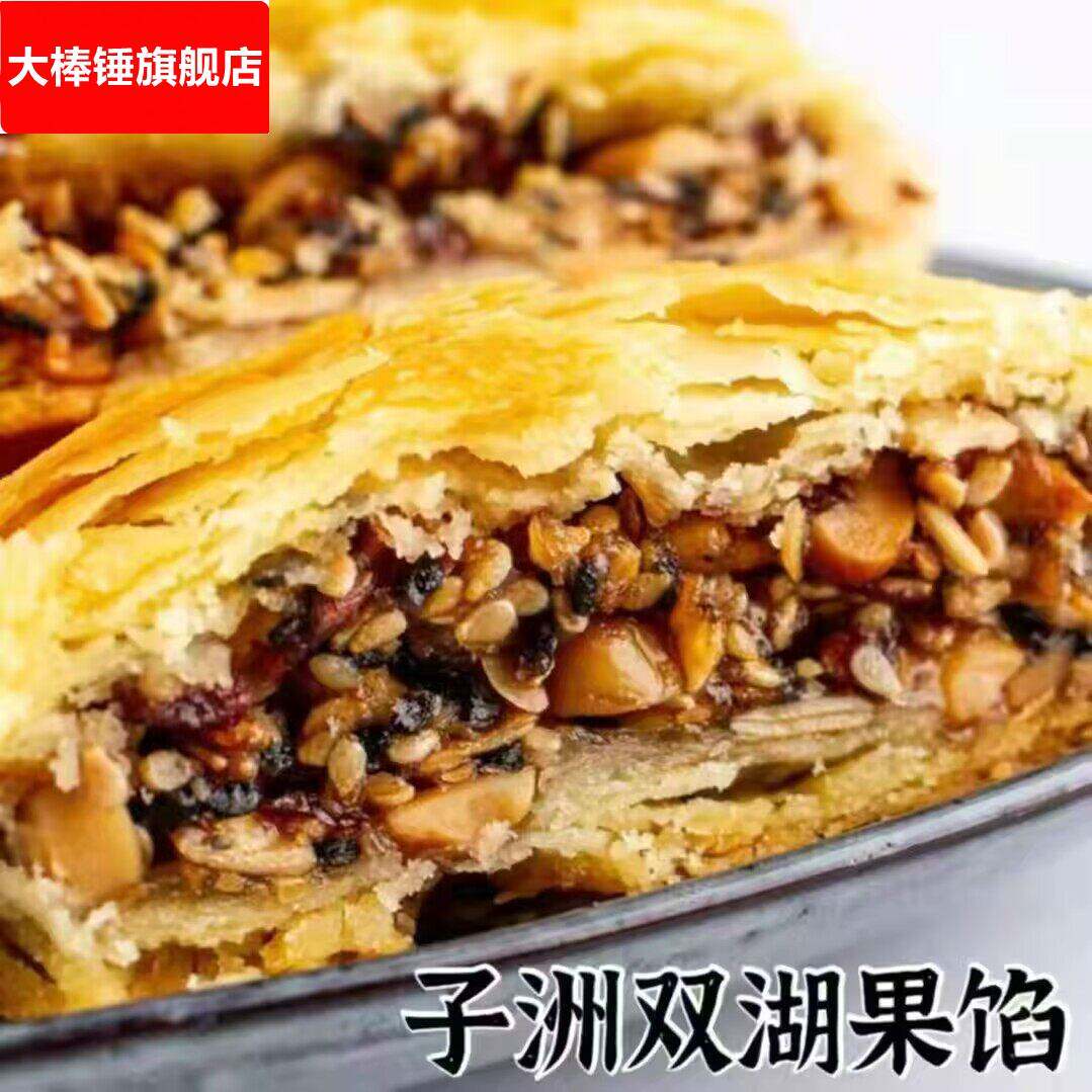 子洲馃馅陕北特产双湖果馅枣泥五仁味中秋传统糕点心酥皮馅饼零食