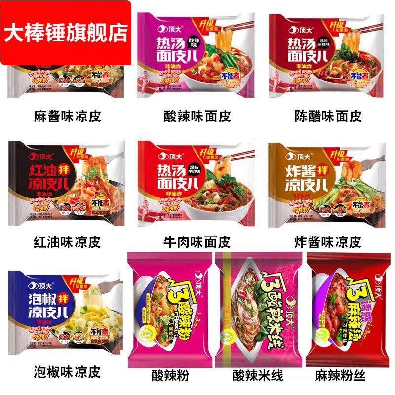 顶大凉皮面皮麻酱拌酸辣味热汤多口味20袋整箱方便面