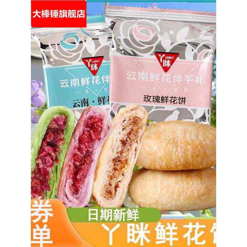 丫眯鲜花饼云南特产玫瑰花饼夹心酥饼馅饼早餐饼糕点零食