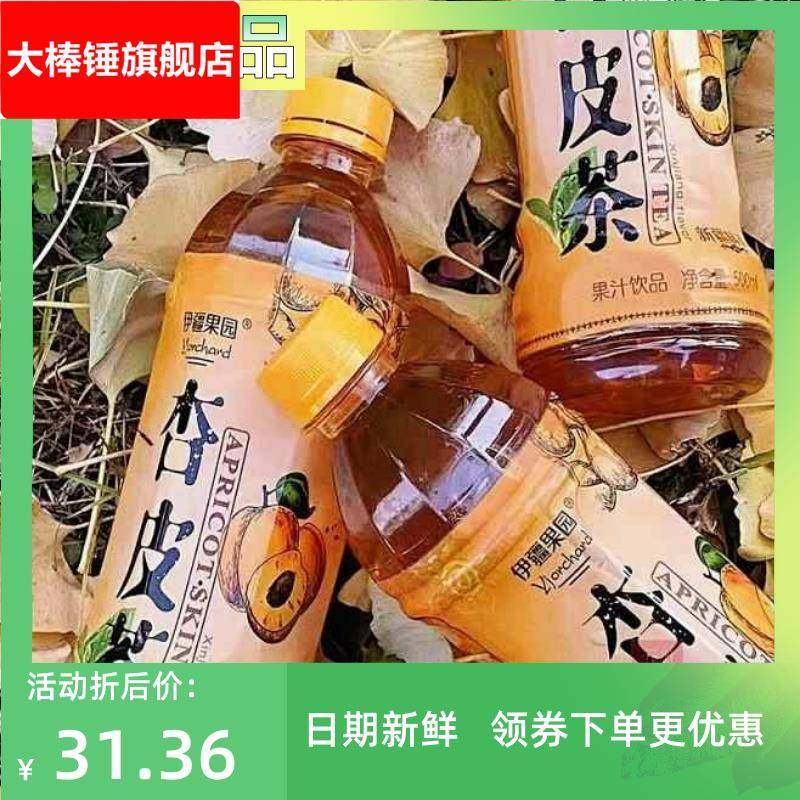 新疆杏皮茶特产饮料 伊疆果园特色杏干饮料 杏干茶 酸酸甜甜500